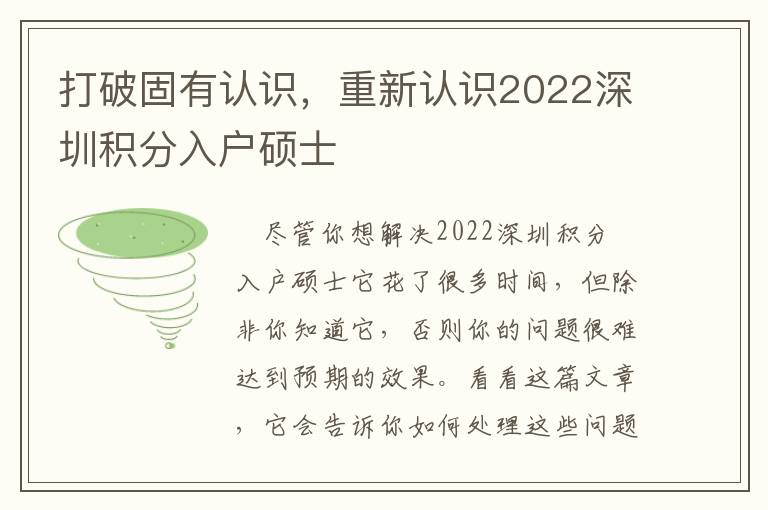 打破固有認識，重新認識2022深圳積分入戶碩士