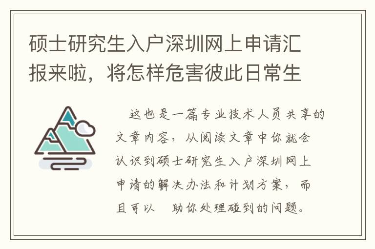 碩士研究生入戶深圳網(wǎng)上申請匯報來啦，將怎樣危害彼此日常生活？