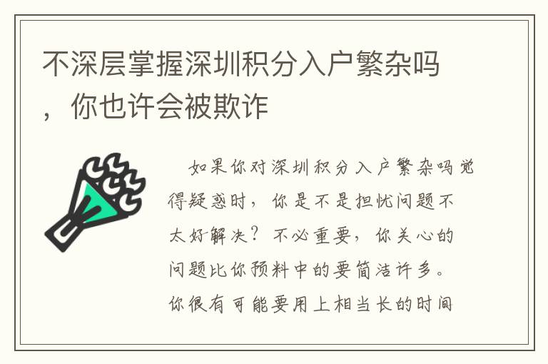 不深層掌握深圳積分入戶繁雜嗎，你也許會(huì)被欺詐