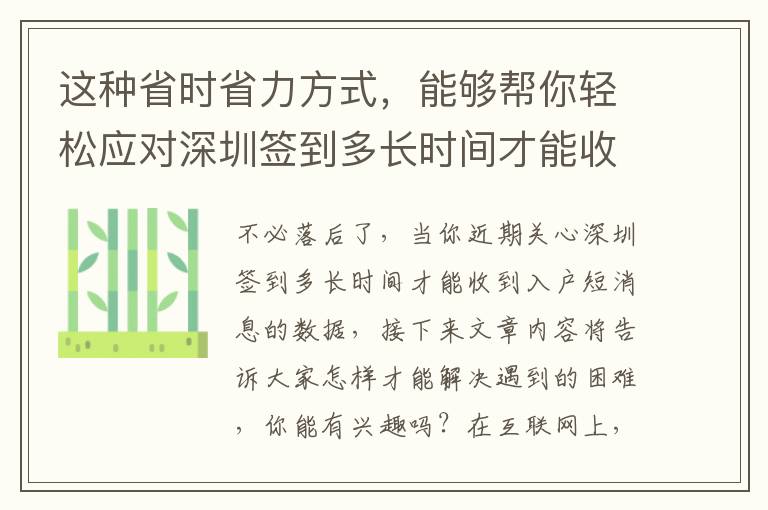 這種省時(shí)省力方式，能夠幫你輕松應(yīng)對(duì)深圳簽到多長(zhǎng)時(shí)間才能收到入戶(hù)短消息難題！