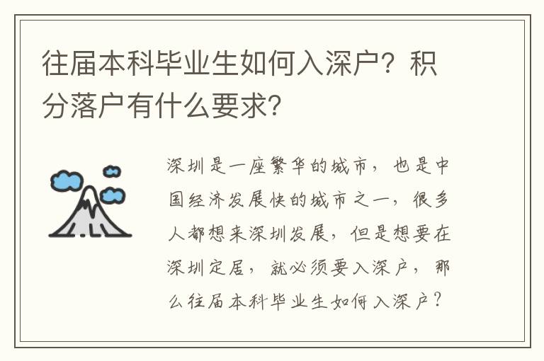 往屆本科畢業生如何入深戶？積分落戶有什么要求？