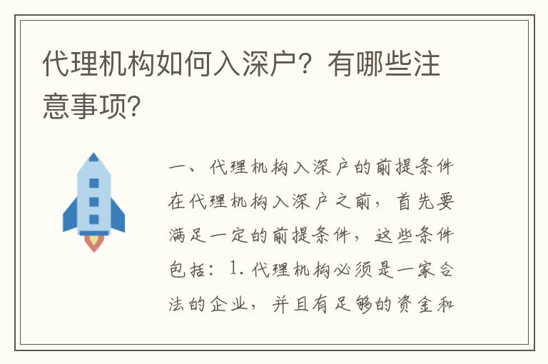 代理機構(gòu)如何入深戶？有哪些注意事項？