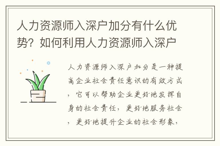 人力資源師入深戶加分有什么優勢？如何利用人力資源師入深戶加分？