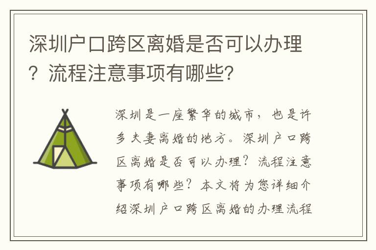 深圳戶口跨區離婚是否可以辦理？流程注意事項有哪些？