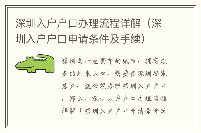 深圳入戶戶口辦理流程詳解（深圳入戶戶口申請條件及手續(xù)）