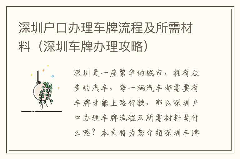深圳戶(hù)口辦理車(chē)牌流程及所需材料（深圳車(chē)牌辦理攻略）
