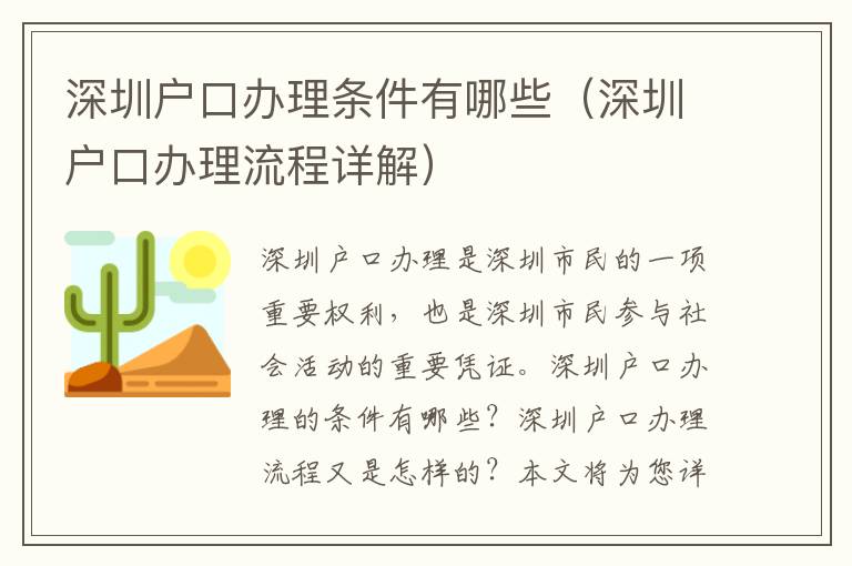深圳戶口辦理?xiàng)l件有哪些（深圳戶口辦理流程詳解）