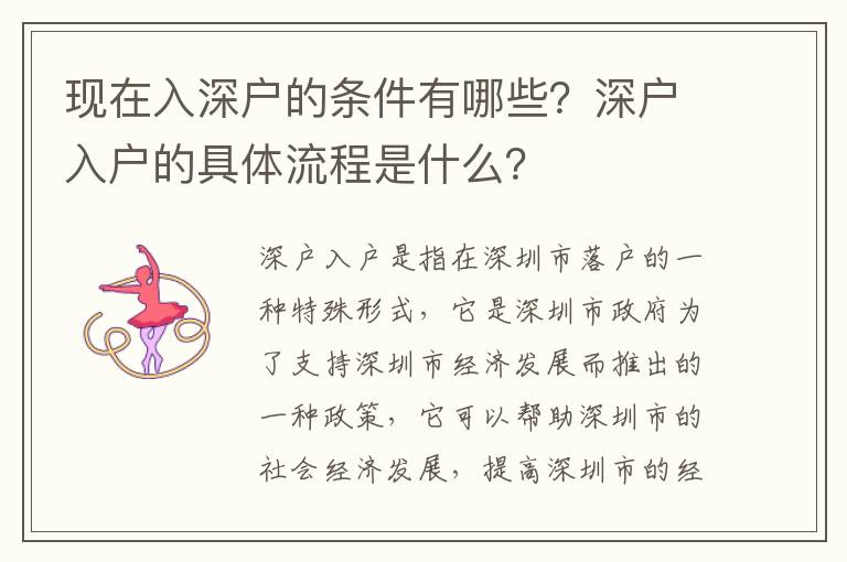 現(xiàn)在入深戶的條件有哪些？深戶入戶的具體流程是什么？