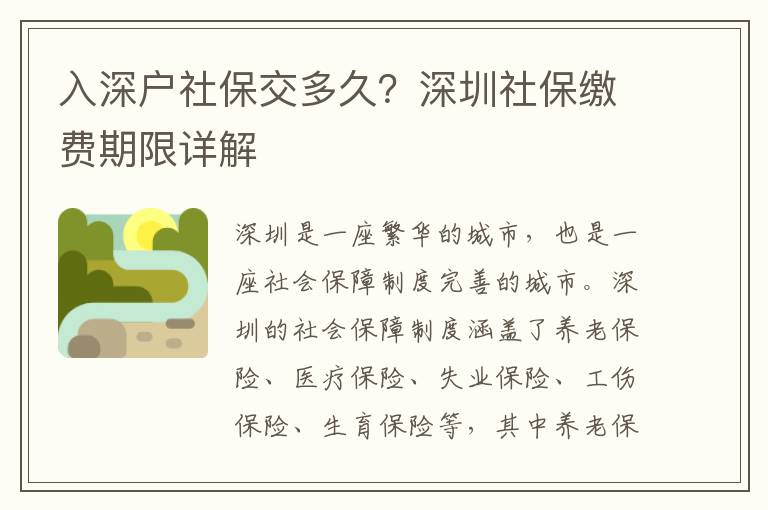入深戶社保交多久？深圳社保繳費(fèi)期限詳解