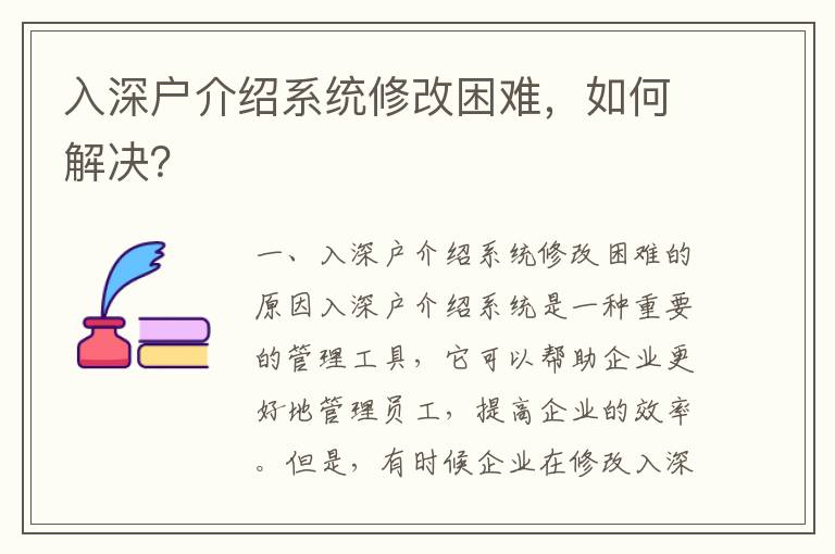 入深戶介紹系統(tǒng)修改困難，如何解決？