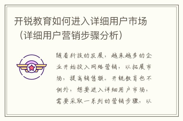 開銳教育如何進入詳細用戶市場（詳細用戶營銷步驟分析）