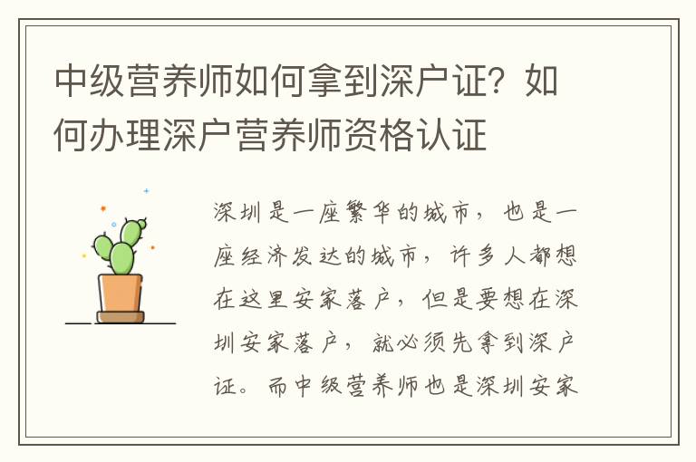 中級營養師如何拿到深戶證？如何辦理深戶營養師資格認證