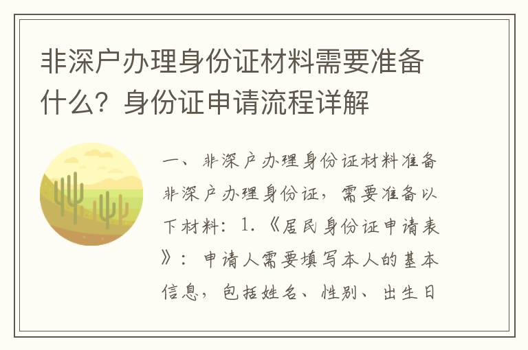 非深戶辦理身份證材料需要準備什么？身份證申請流程詳解