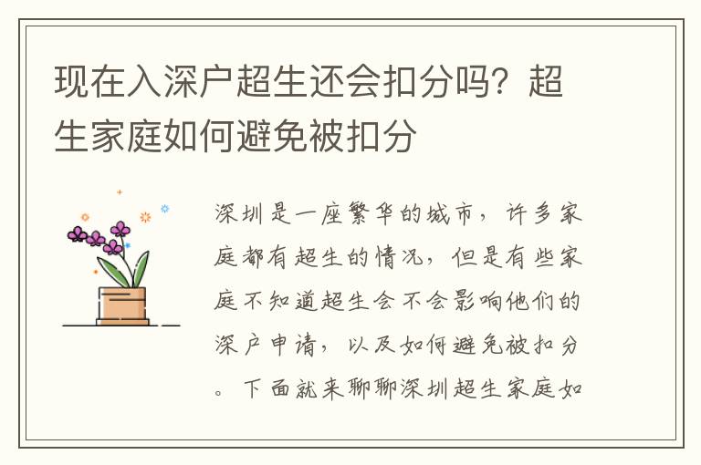 現(xiàn)在入深戶超生還會扣分嗎？超生家庭如何避免被扣分