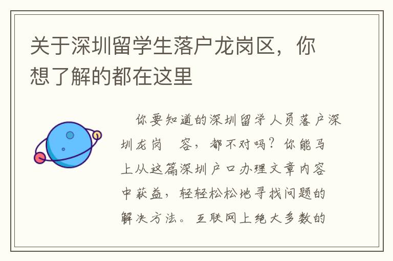 關于深圳留學生落戶龍崗區，你想了解的都在這里