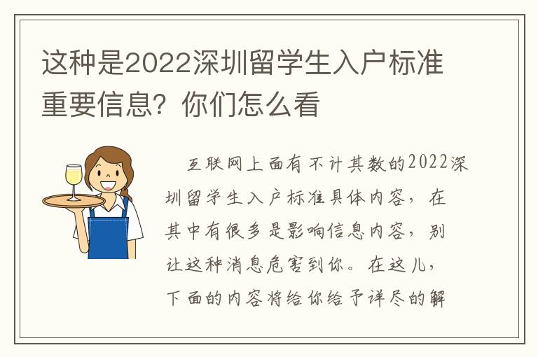 這種是2022深圳留學(xué)生入戶標(biāo)準(zhǔn)重要信息？你們?cè)趺纯?></center><br>
            
	<p style=