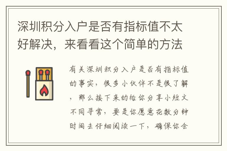 深圳積分入戶是否有指標(biāo)值不太好解決，來(lái)看看這個(gè)簡(jiǎn)單的方法！