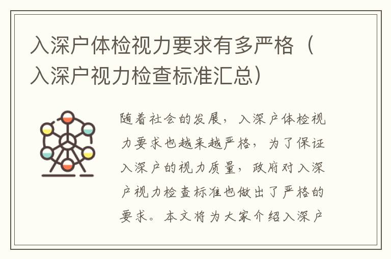 入深戶體檢視力要求有多嚴(yán)格（入深戶視力檢查標(biāo)準(zhǔn)匯總）