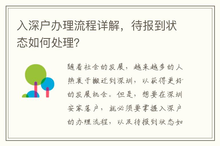 入深戶辦理流程詳解，待報到狀態如何處理？
