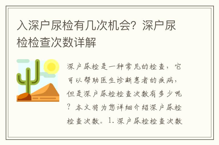 入深戶尿檢有幾次機會？深戶尿檢檢查次數詳解