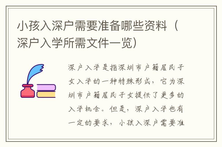 小孩入深戶需要準備哪些資料（深戶入學(xué)所需文件一覽）