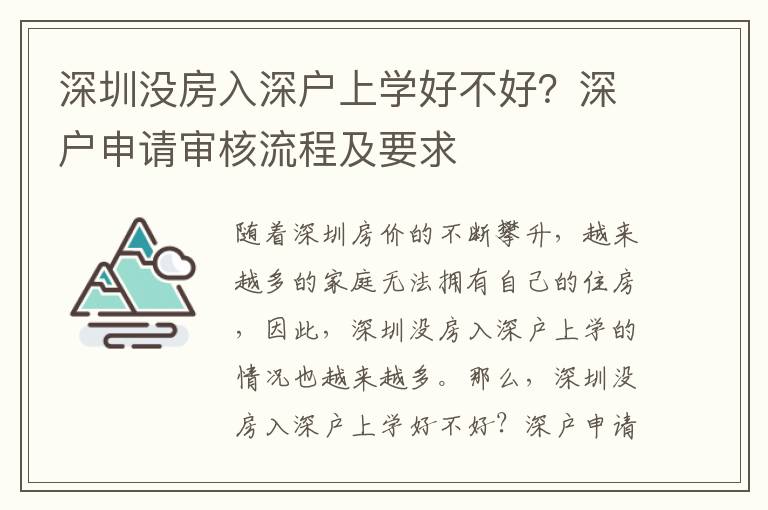 深圳沒房入深戶上學(xué)好不好？深戶申請審核流程及要求