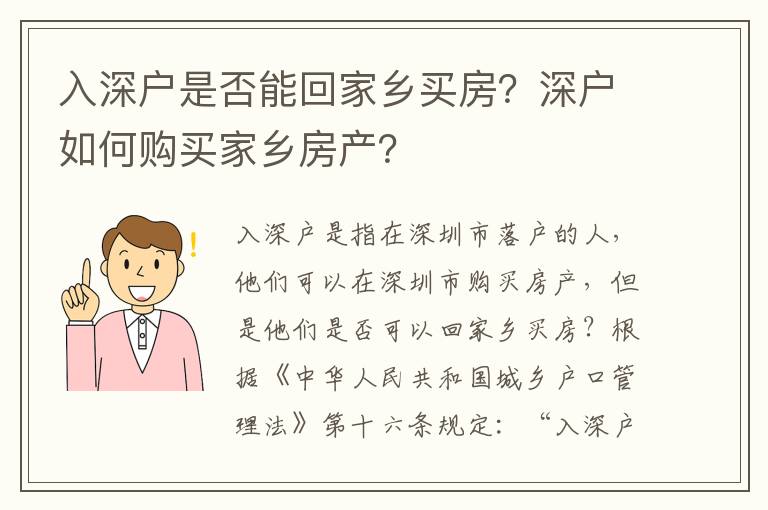 入深戶是否能回家鄉(xiāng)買房？深戶如何購買家鄉(xiāng)房產(chǎn)？