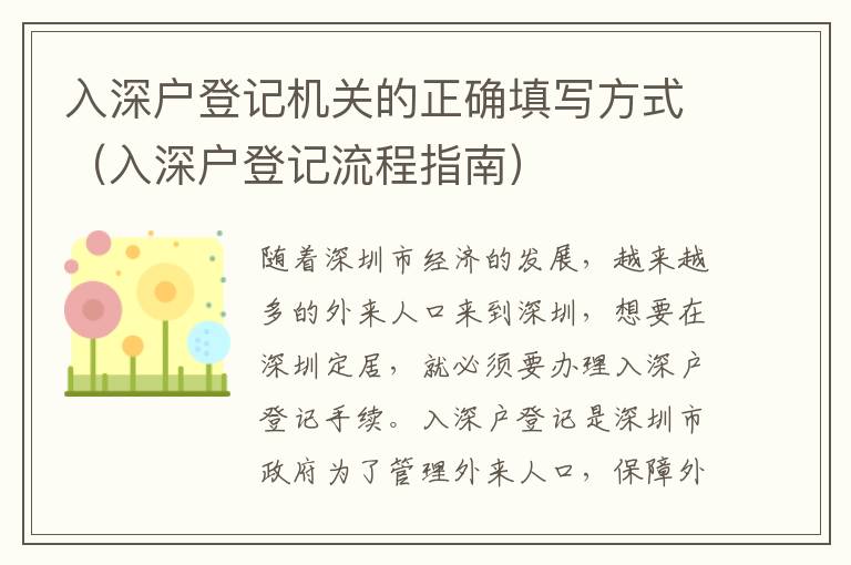 入深戶登記機(jī)關(guān)的正確填寫方式（入深戶登記流程指南）