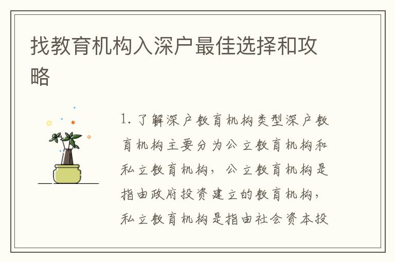 找教育機(jī)構(gòu)入深戶最佳選擇和攻略