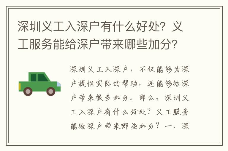 深圳義工入深戶有什么好處？義工服務能給深戶帶來哪些加分？