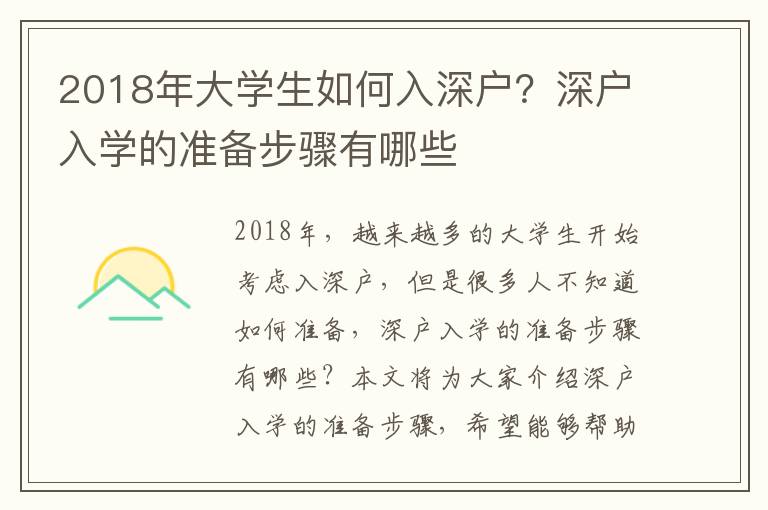 2018年大學(xué)生如何入深戶？深戶入學(xué)的準(zhǔn)備步驟有哪些