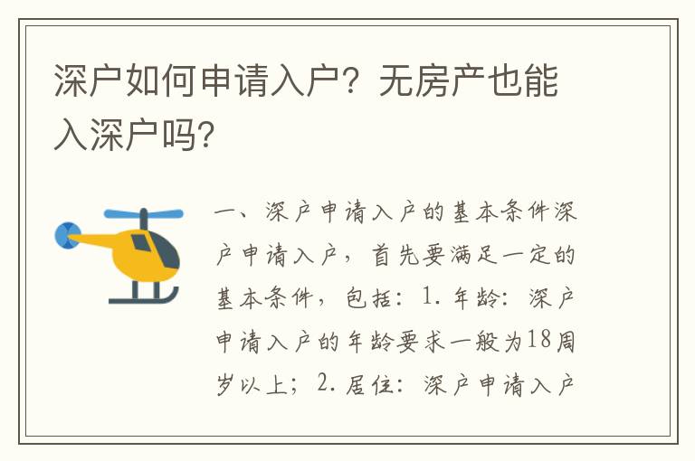 深戶如何申請入戶？無房產(chǎn)也能入深戶嗎？
