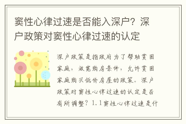 竇性心律過速是否能入深戶？深戶政策對竇性心律過速的認定