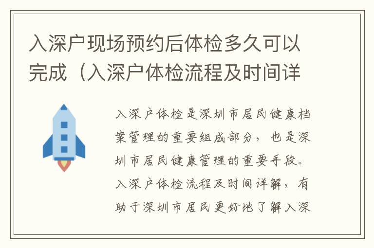 入深戶(hù)現(xiàn)場(chǎng)預(yù)約后體檢多久可以完成（入深戶(hù)體檢流程及時(shí)間詳解）