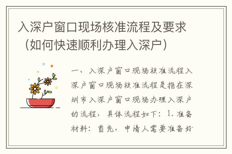 入深戶窗口現(xiàn)場核準(zhǔn)流程及要求（如何快速順利辦理入深戶）