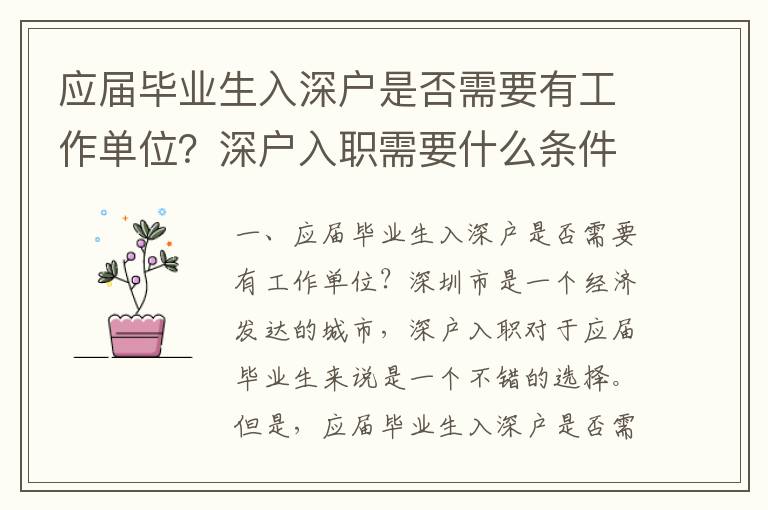 應(yīng)屆畢業(yè)生入深戶是否需要有工作單位？深戶入職需要什么條件？