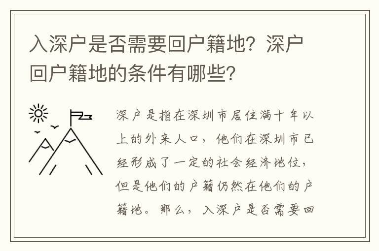 入深戶是否需要回戶籍地？深戶回戶籍地的條件有哪些？