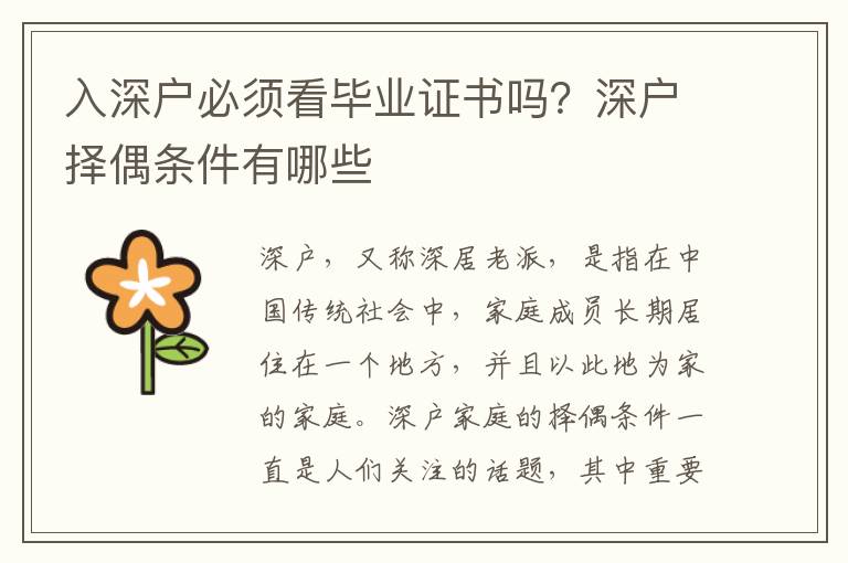 入深戶必須看畢業(yè)證書嗎？深戶擇偶條件有哪些