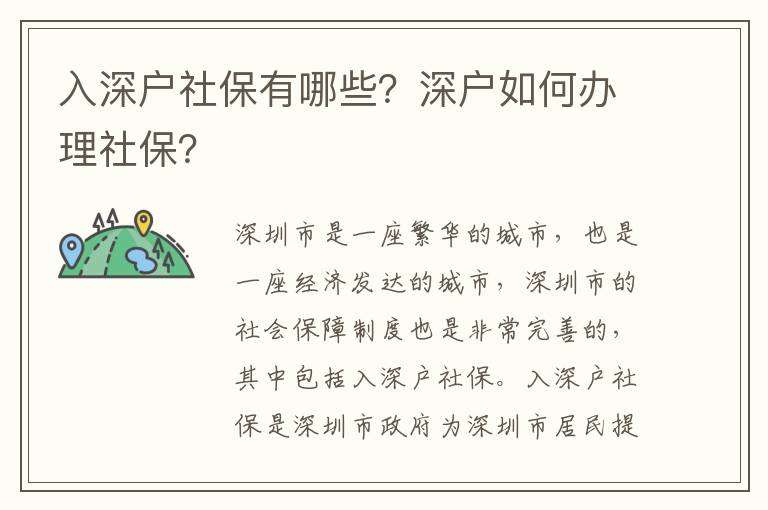 入深戶社保有哪些？深戶如何辦理社保？