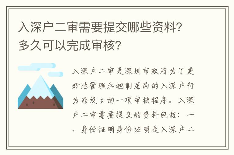 入深戶二審需要提交哪些資料？多久可以完成審核？