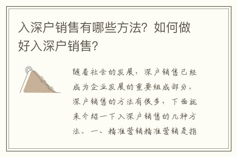 入深戶銷售有哪些方法？如何做好入深戶銷售？