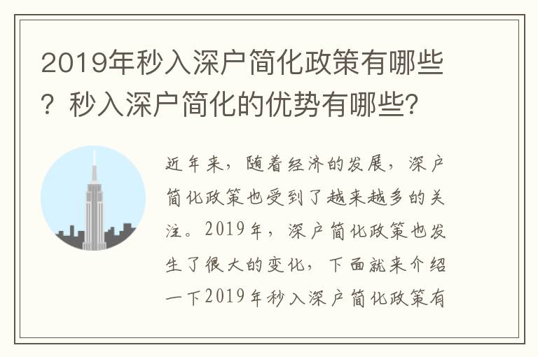 2019年秒入深戶簡化政策有哪些？秒入深戶簡化的優勢有哪些？