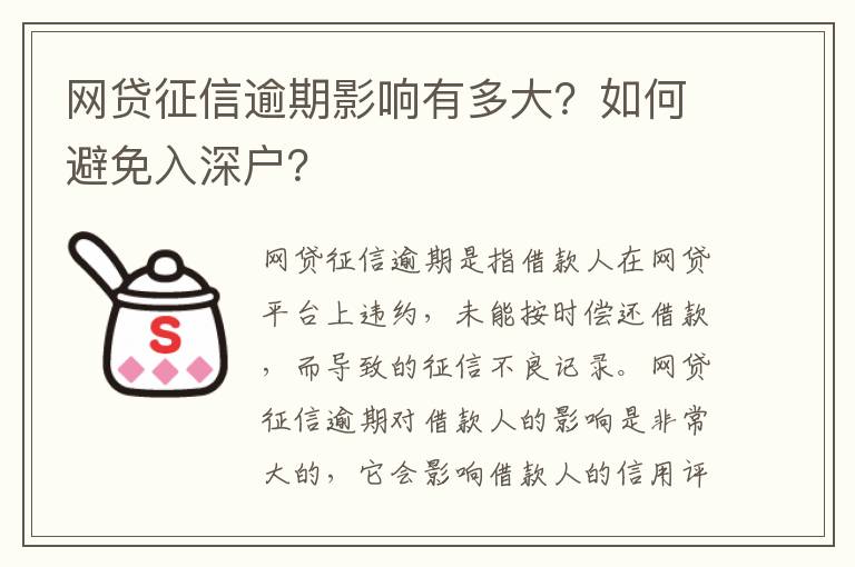 網(wǎng)貸征信逾期影響有多大？如何避免入深戶(hù)？