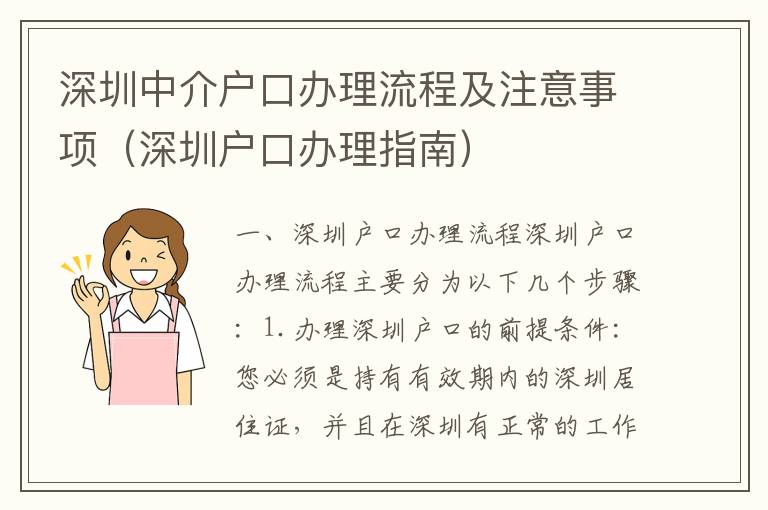 深圳中介戶口辦理流程及注意事項(xiàng)（深圳戶口辦理指南）