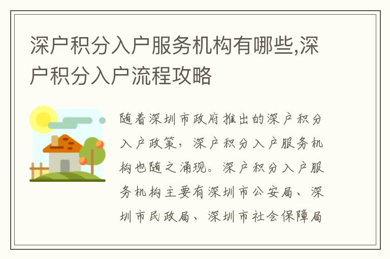深戶積分入戶服務(wù)機(jī)構(gòu)有哪些,深戶積分入戶流程攻略