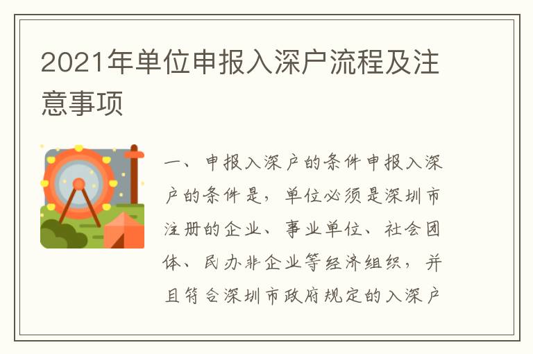 2021年單位申報(bào)入深戶流程及注意事項(xiàng)