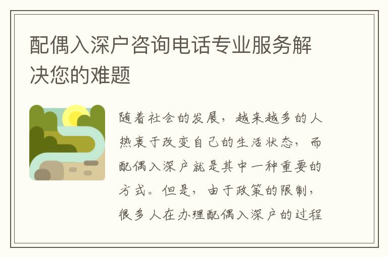配偶入深戶咨詢電話專業(yè)服務解決您的難題