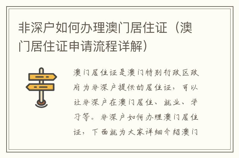 非深戶如何辦理澳門居住證（澳門居住證申請(qǐng)流程詳解）