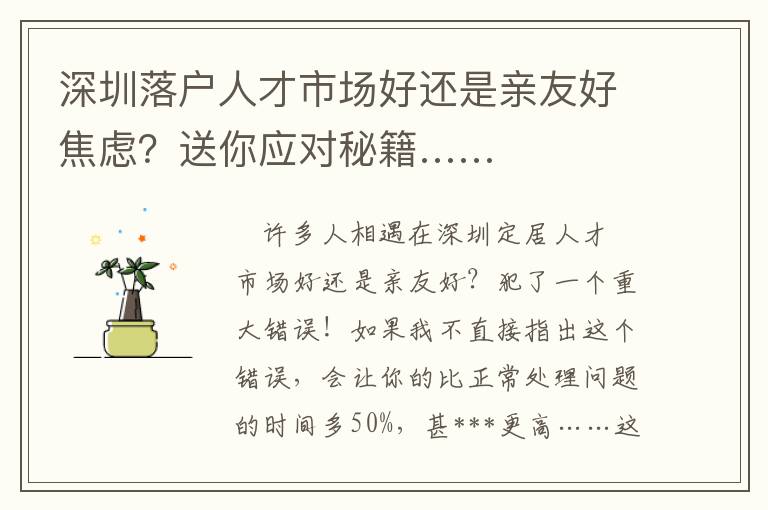 深圳落戶人才市場好還是親友好焦慮？送你應(yīng)對秘籍……