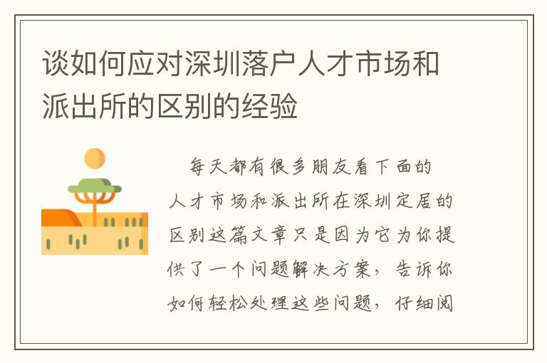 談如何應(yīng)對深圳落戶人才市場和派出所的區(qū)別的經(jīng)驗
